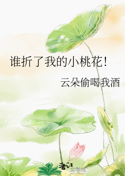 谁折了我的小桃花！