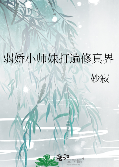 弱娇小师妹打遍修真界