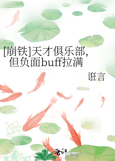 [崩铁]天才俱乐部,但负面buff拉满