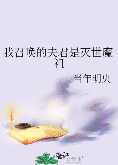 我召唤的夫君是灭世魔祖