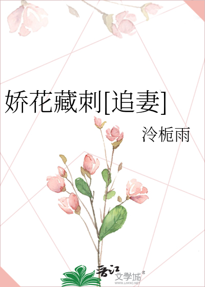 娇花藏刺[追妻]