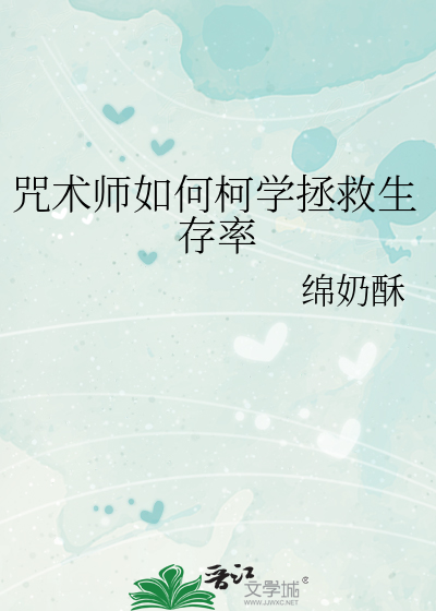 咒术师如何柯学拯救生存率