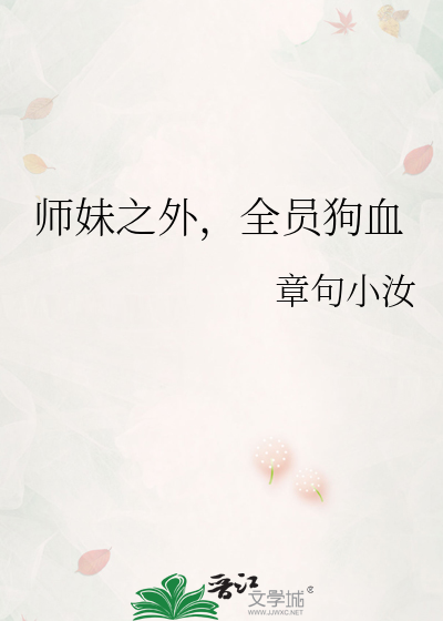 师妹之外,全员狗血