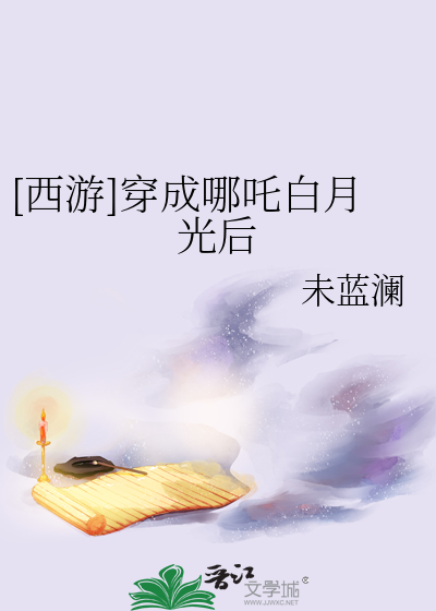 [西游]穿成哪吒白月光后