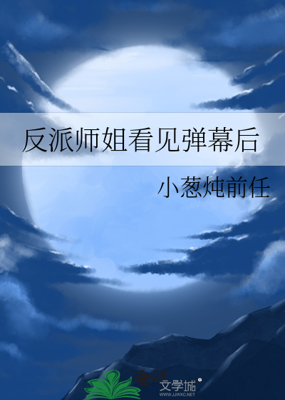 反派师姐看见弹幕后