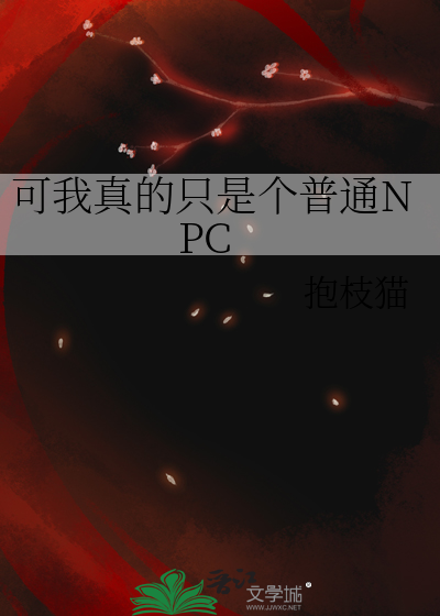 可我真的只是个普通NPC