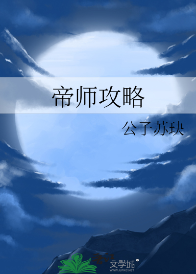 帝师攻略