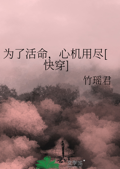 为了活命,心机用尽[快穿]