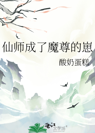 仙师成了魔尊的崽