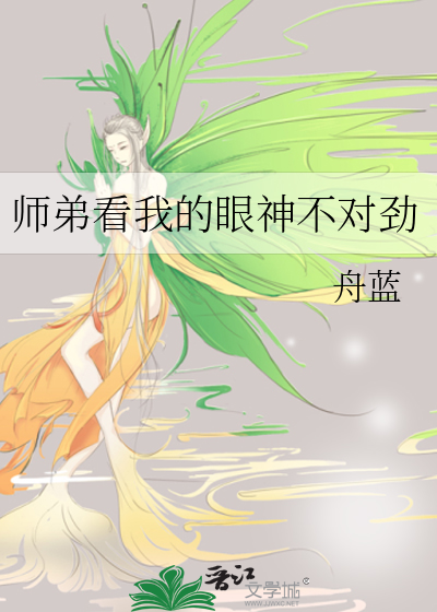 师弟看我的眼神不对劲