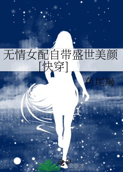 无情女配自带盛世美颜[快穿]