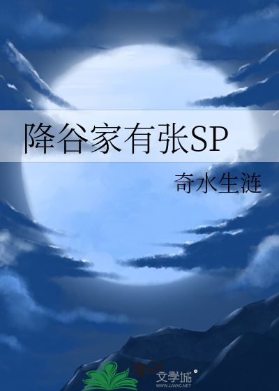 降谷家有张SP