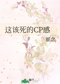 这该死的CP感