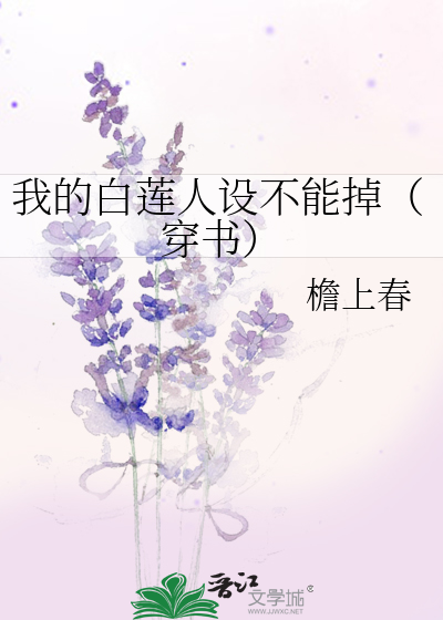 我的白莲人设不能掉（穿书）