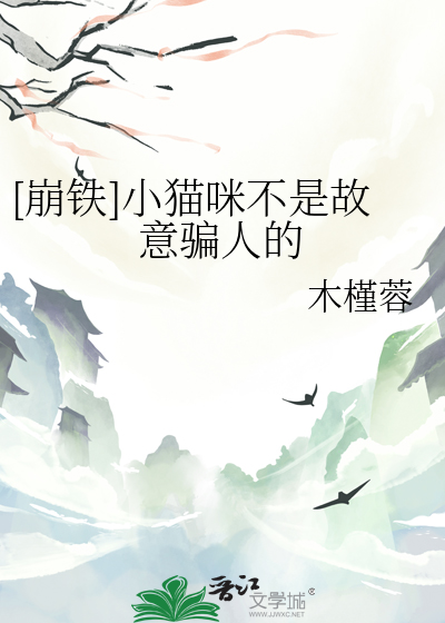 [崩铁]小猫咪不是故意骗人的