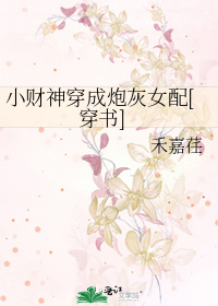 小财神穿成炮灰女配[穿书]