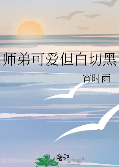 师弟可爱但白切黑