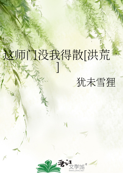 这师门没我得散[洪荒]