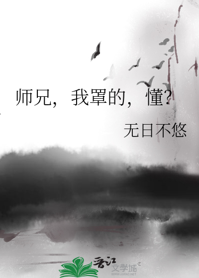 师兄,我罩的,懂？