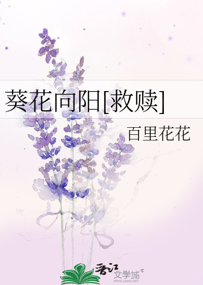 葵花向阳[救赎]