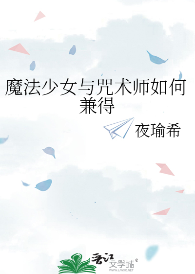 魔法少女与咒术师如何兼得