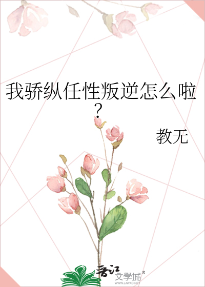 我骄纵任性叛逆怎么啦？