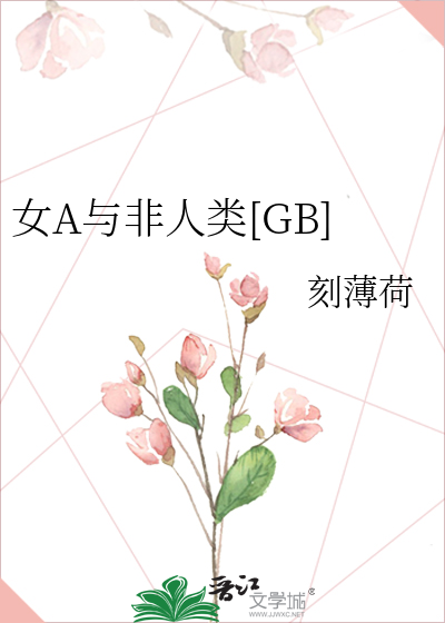 女A与非人类[GB]