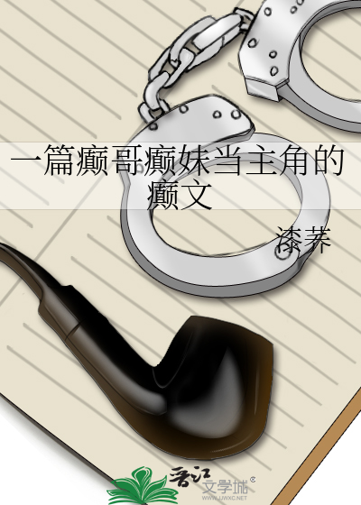 一篇癫哥癫妹当主角的癫文