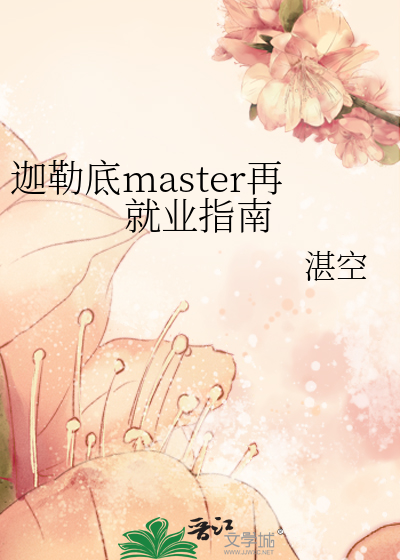 迦勒底master再就业指南