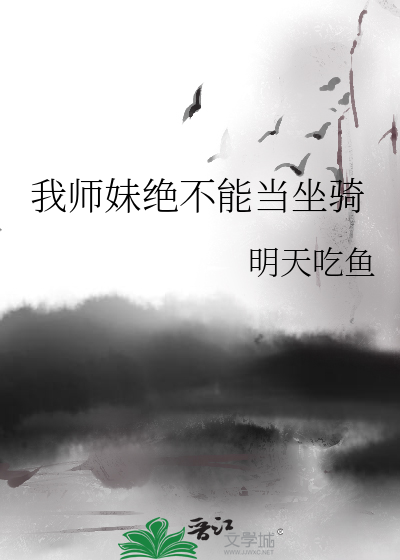 我师妹绝不能当坐骑