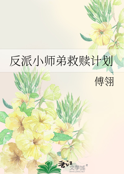 反派小师弟救赎计划