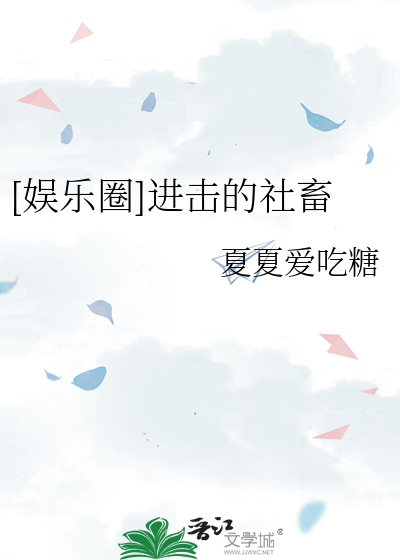 [娱乐圈]进击的社畜