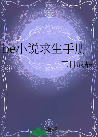 be小说求生手册