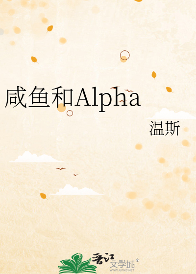 咸鱼和Alpha