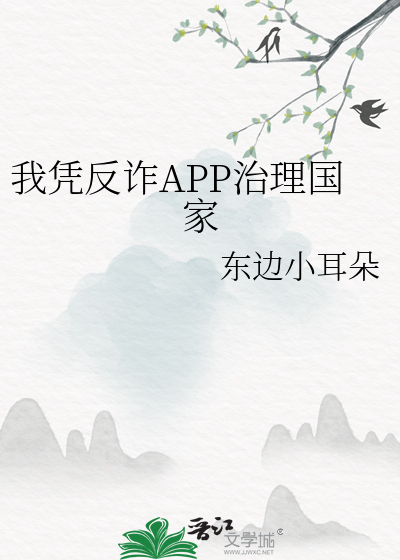 我凭反诈APP治理国家