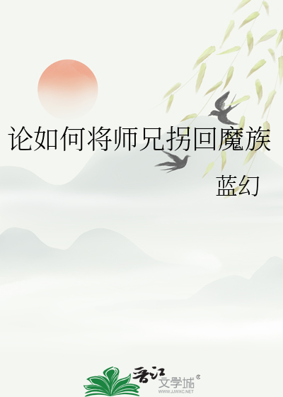 论如何将师兄拐回魔族