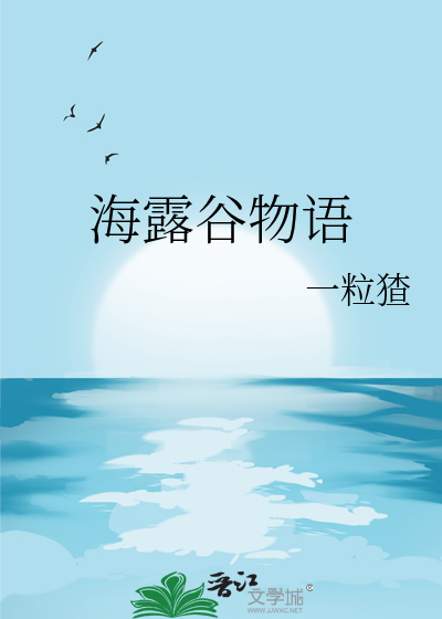 海露谷物语