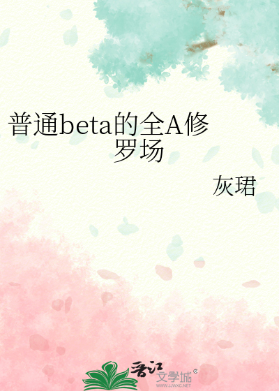 普通beta的全A修罗场