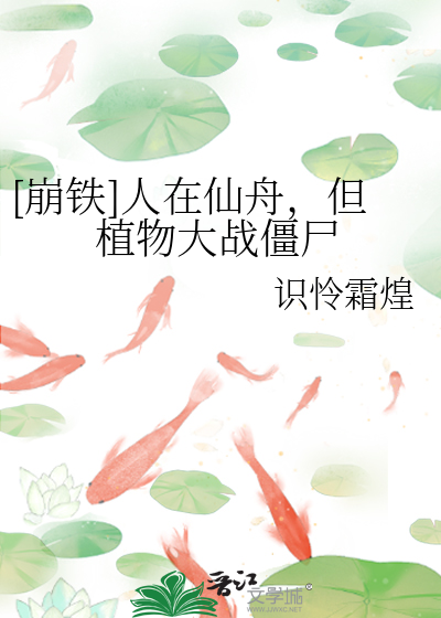 [崩铁]人在仙舟,但植物大战僵尸