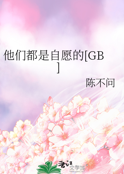 他们都是自愿的[GB]