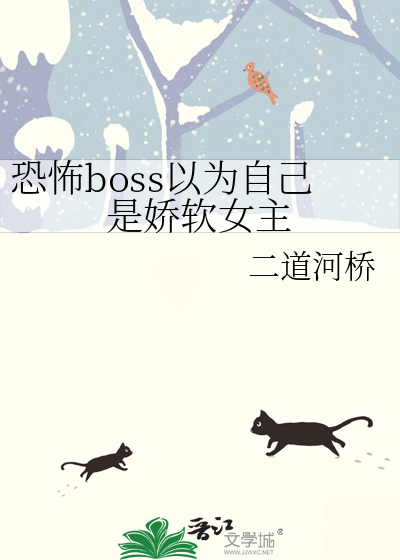 恐怖boss以为自己是娇软女主