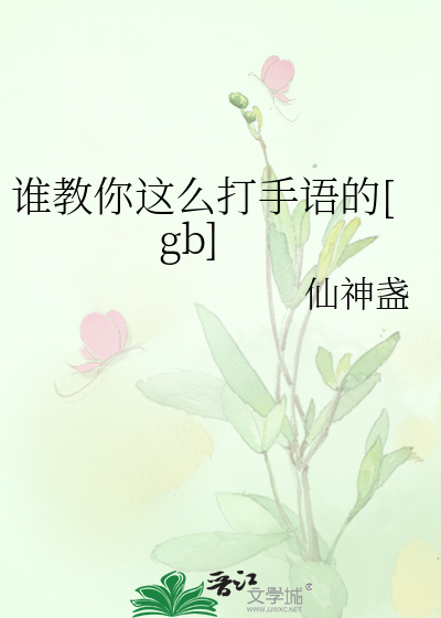 谁教你这么打手语的[gb]