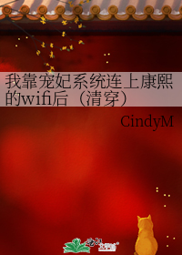 我靠宠妃系统连上康熙的wifi后（清穿）