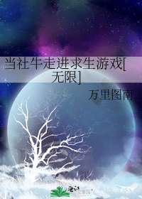 当社牛走进求生游戏[无限]