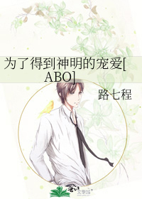 为了得到神明的宠爱[ABO]