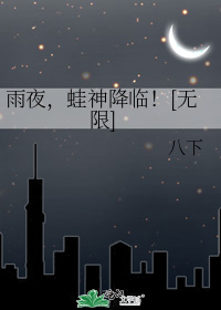 雨夜,蛙神降临！[无限]