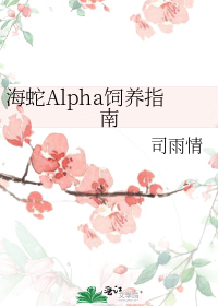 海蛇Alpha饲养指南