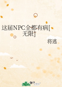 这届NPC全都有病[无限]