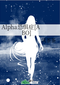 Alpha恐惧症[ABO]