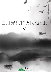 白月光只和灭世魔头he